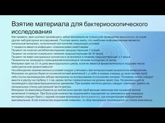 Взятие материала для бактериоскопического исследования Как правило, врач должен производить забор материала