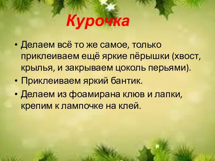 Курочка Делаем всё то же самое, только приклеиваем ещё яркие пёрышки (хвост,