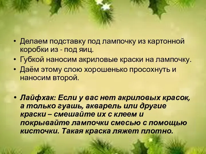 Делаем подставку под лампочку из картонной коробки из - под яиц. Губкой