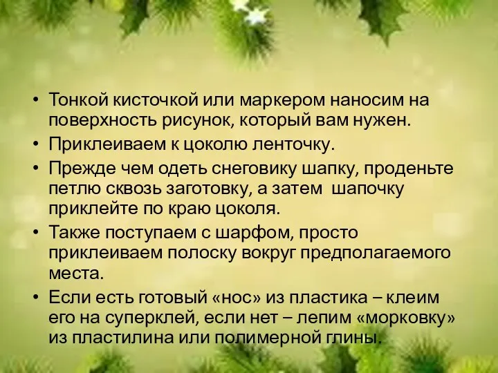 Тонкой кисточкой или маркером наносим на поверхность рисунок, который вам нужен. Приклеиваем