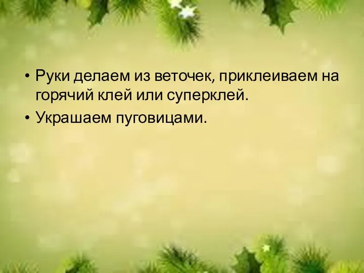 Руки делаем из веточек, приклеиваем на горячий клей или суперклей. Украшаем пуговицами.