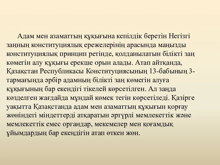 Адам мен азаматтың құқығына кепілдік беретін Негізгі заңның конституциялық ережелерінің арасында маңызды