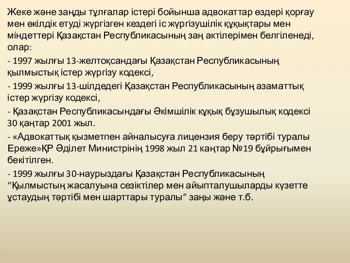 Жеке және заңды тұлғалар істері бойынша адвокаттар өздері қорғау мен өкілдік етуді