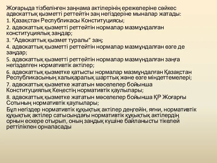 Жоғарыда тізбелінген заңнама актілерінің ережелеріне сәйкес адвокаттық қызметті реттейтін заң негіздеріне мыналар