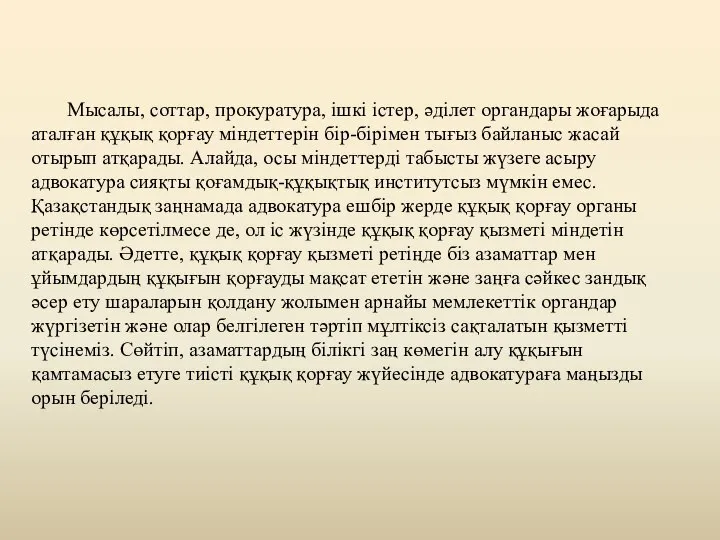 Мысалы, соттар, прокуратура, ішкі істер, əділет органдары жоғарыда аталған құқық қорғау міндеттерін