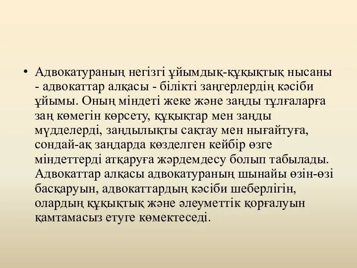 Адвокатураның негізгі ұйымдық-құқықтық нысаны - адвокаттар алқасы - білікті заңгерлердің кəсіби ұйымы.