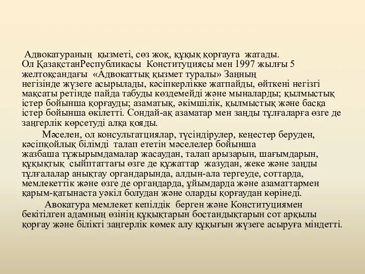 Адвокатураның қызметі, сөз жоқ, құқық қорғауға жатады. Ол ҚазақстанРеспубликасы Конституциясы мен 1997