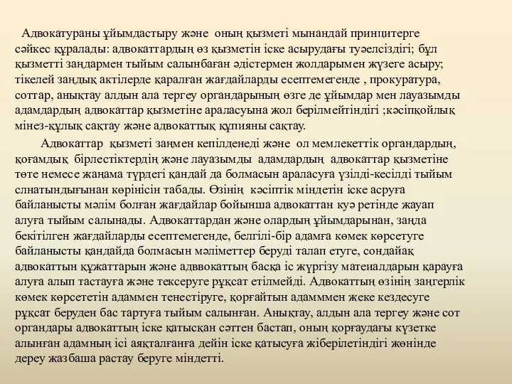 Адвокатураны ұйымдастыру және оның қызметі мынандай принцитерге сәйкес құралады: адвокаттардың өз қызметін