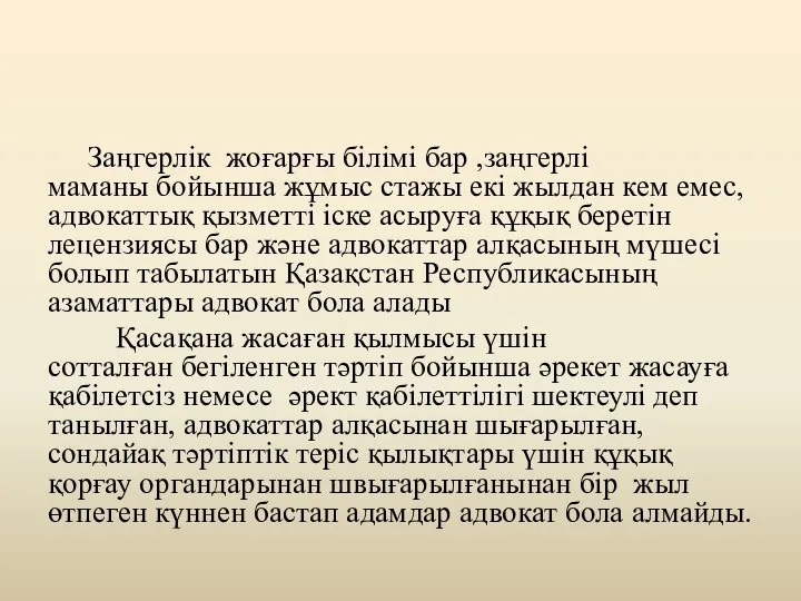 Заңгерлік жоғарғы білімі бар ,заңгерлі маманы бойынша жұмыс стажы екі жылдан кем