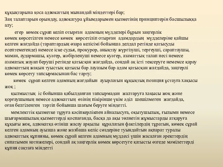 құқықтарына қоса адвокаттың мынандай міндеттері бар; Заң талаптарын орындау, адвокатура ұйымдарымен қызметінің