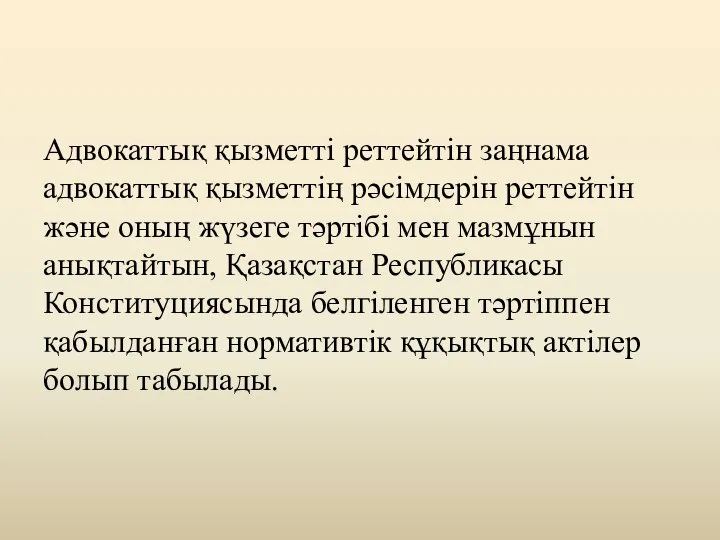 Адвокаттық қызметті реттейтін заңнама адвокаттық қызметтің рәсімдерін реттейтін және оның жүзеге тәртібі