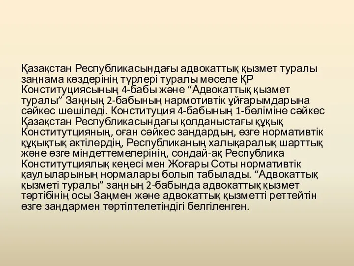 Қазақстан Республикасындағы адвокаттық қызмет туралы заңнама көздерінің түрлері туралы мәселе ҚР Конституциясының