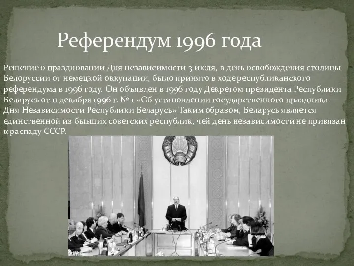 Референдум 1996 года Решение о праздновании Дня независимости 3 июля, в день