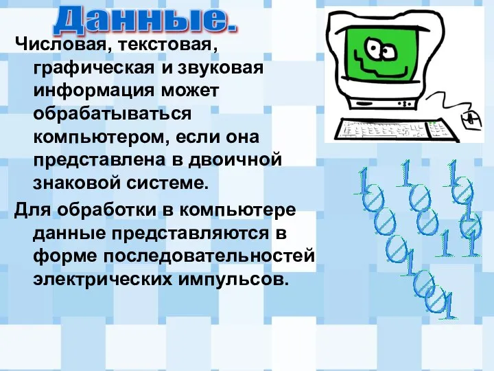 Числовая, текстовая, графическая и звуковая информация может обрабатываться компьютером, если она представлена