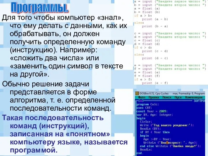 Для того чтобы компьютер «знал», что ему делать с данными, как их