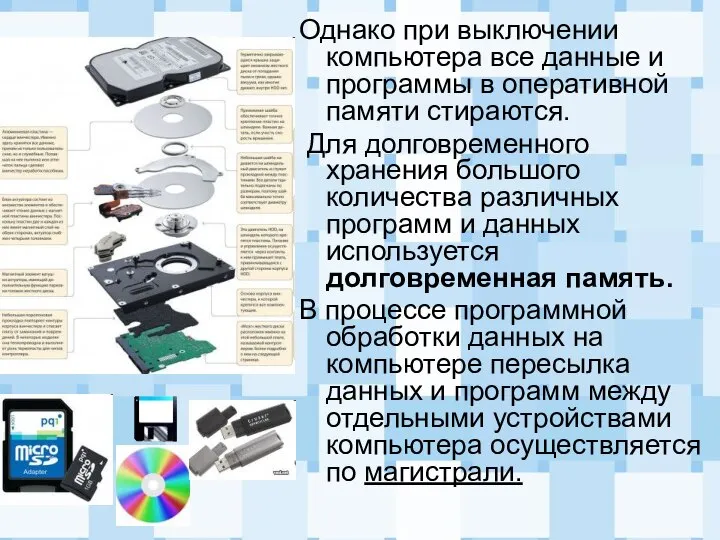 Однако при выключении компьютера все данные и программы в оперативной памяти стираются.