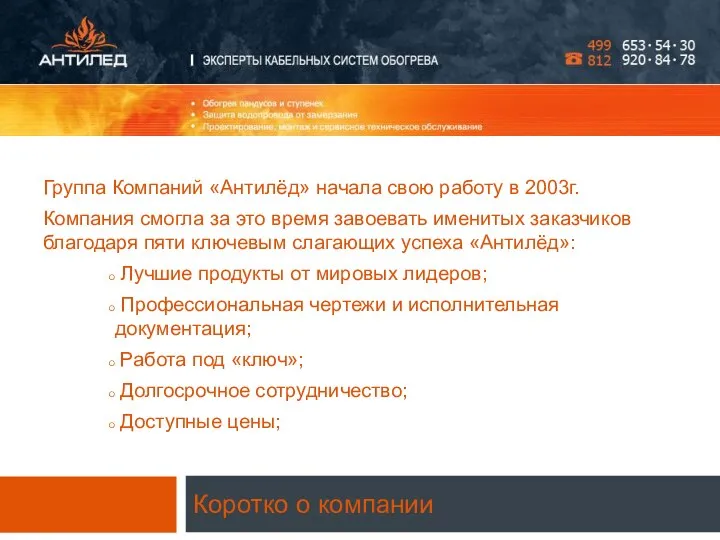 Коротко о компании Группа Компаний «Антилёд» начала свою работу в 2003г. Компания