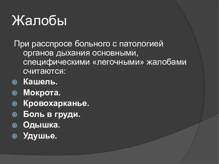 Жалобы При расспросе больного с патологией органов дыхания основными, специфическими «легочными» жалобами