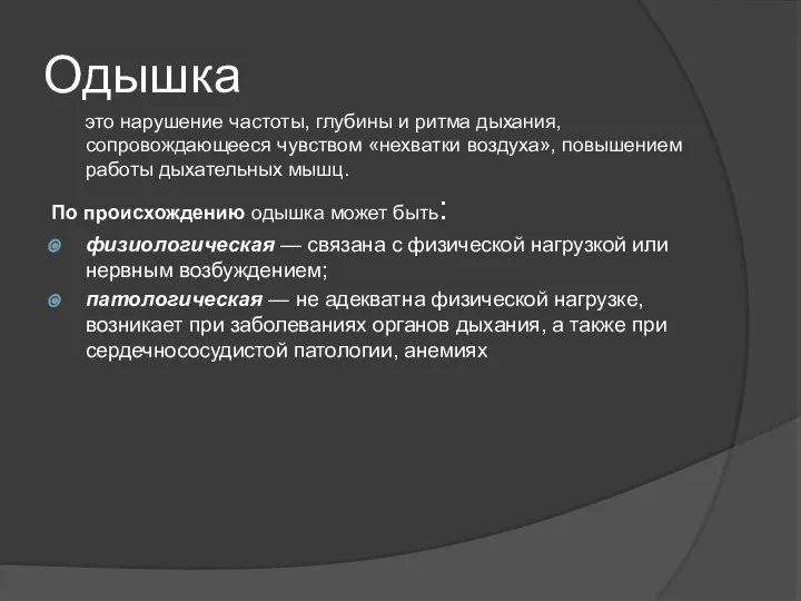 Одышка это нарушение частоты, глубины и ритма дыхания, сопровождающееся чувством «нехватки воздуха»,