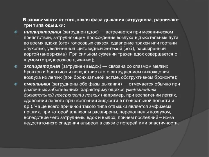 В зависимости от того, какая фаза дыхания затруднена, различают три типа одышки: