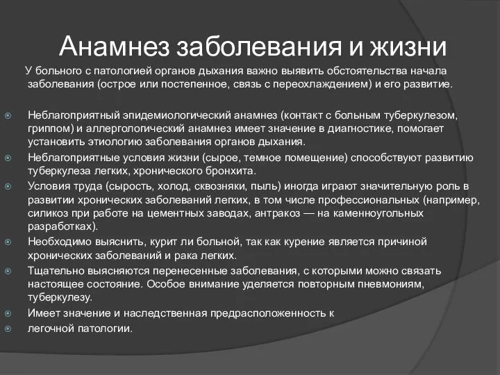 Анамнез заболевания и жизни У больного с патологией органов дыхания важно выявить