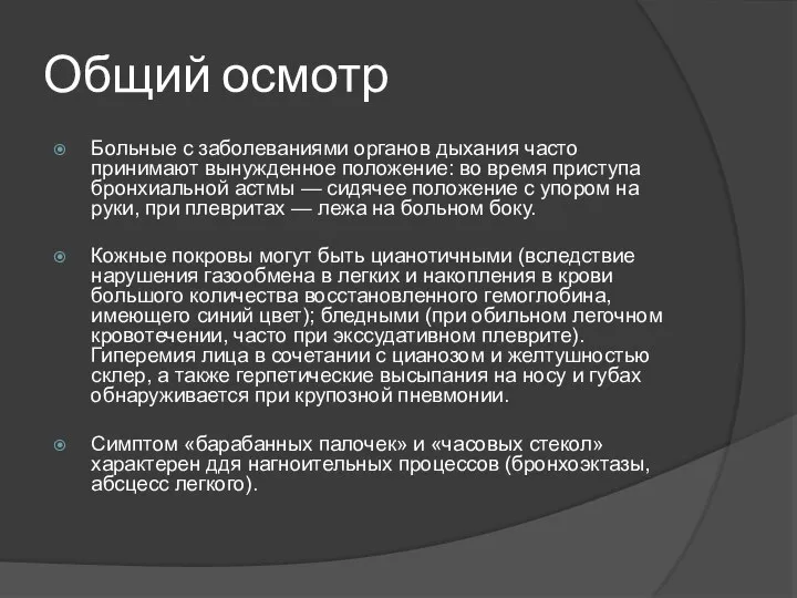 Общий осмотр Больные с заболеваниями органов дыхания часто принимают вынужденное положение: во