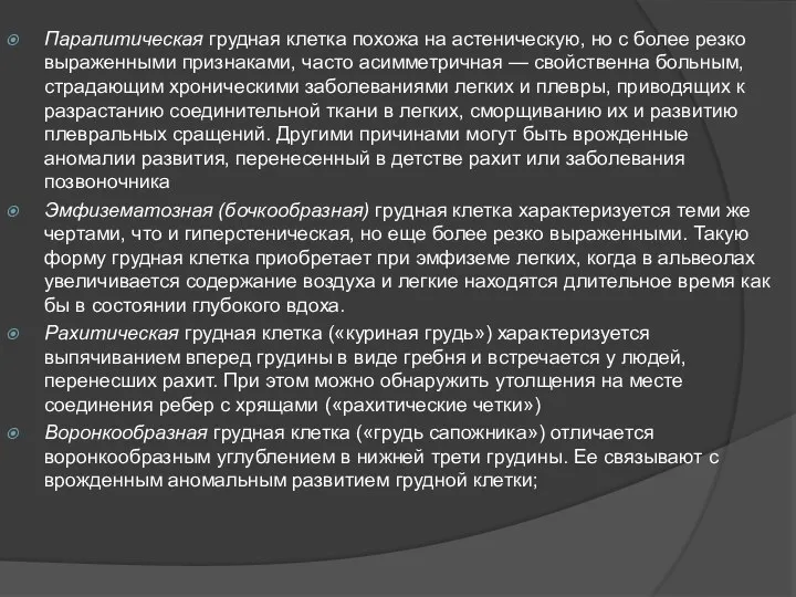 Паралитическая грудная клетка похожа на астеническую, но с более резко выраженными признаками,