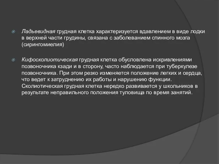 Ладьевидная грудная клетка характеризуется вдавлением в виде лодки в верхней части грудины,