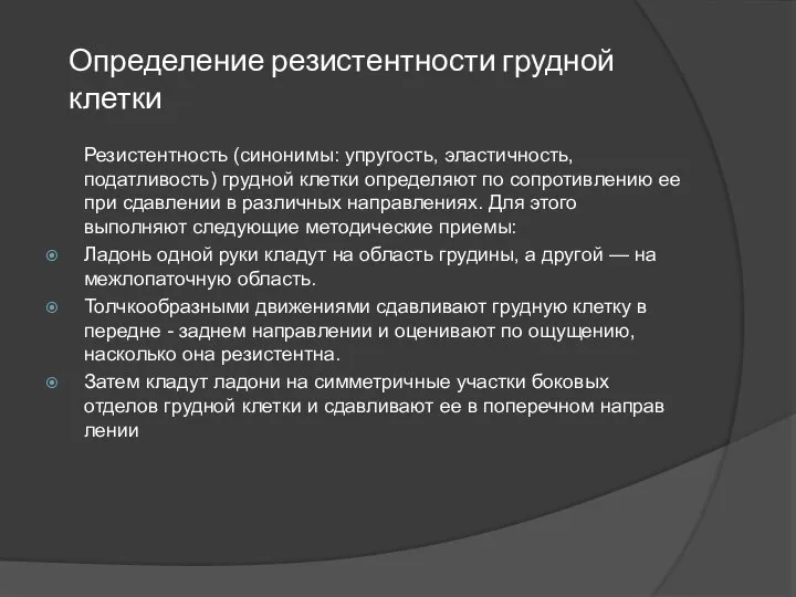 Определение резистентности грудной клетки Резистентность (синонимы: упругость, эластичность, податливость) грудной клетки определяют