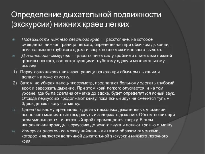 Определение дыхательной подвижности (экскурсии) нижних краев легких Подвижность нижнего легочного края —