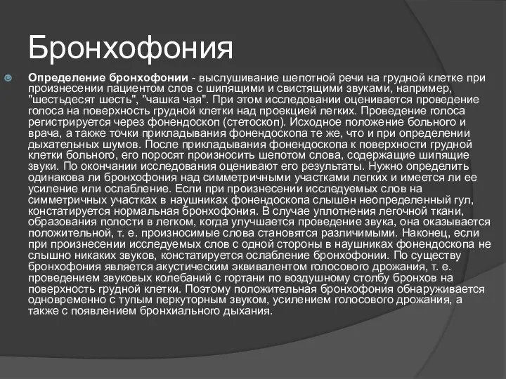 Бронхофония Определение бронхофонии - выслушивание шепотной речи на грудной клетке при произнесении