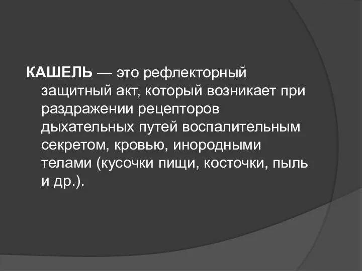 КАШЕЛЬ — это рефлекторный защитный акт, который возникает при раздражении рецепторов дыхательных