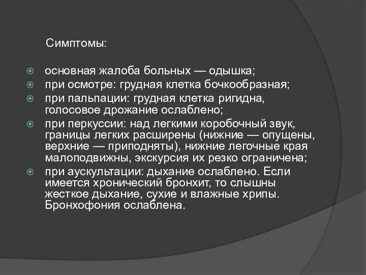 Симптомы: основная жалоба больных — одышка; при осмотре: грудная клетка бочкообразная; при