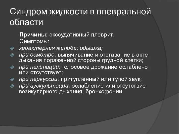 Синдром жидкости в плевральной области Причины: экссудативный плеврит. Симптомы: характерная жалоба: одышка;