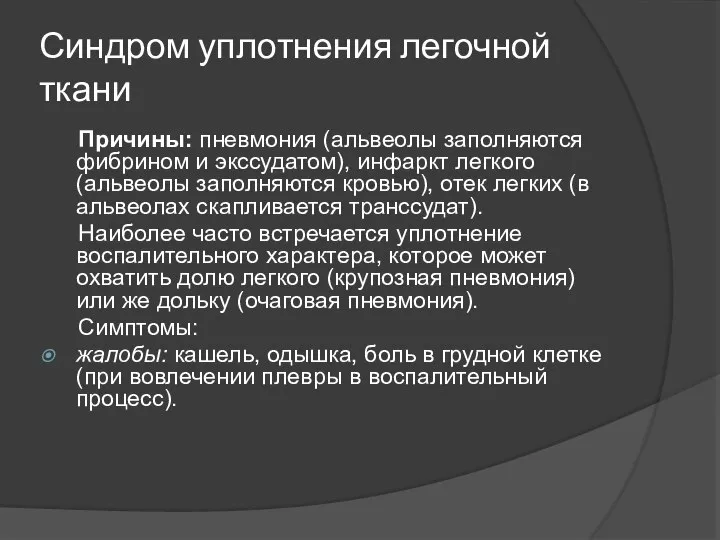 Синдром уплотнения легочной ткани Причины: пневмония (альвеолы заполняются фибрином и экс­судатом), инфаркт