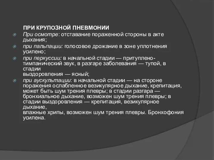 ПРИ КРУПОЗНОЙ ПНЕВМОНИИ При осмотре: отставание пораженной стороны в акте дыхания; при