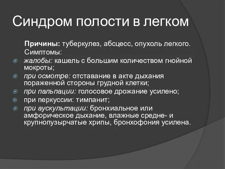 Синдром полости в легком Причины: туберкулез, абсцесс, опухоль легкого. Симптомы: жалобы: кашель