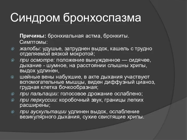 Синдром бронхоспазма Причины: бронхиальная астма, бронхиты. Симптомы: жалобы: удушье, затруднен выдох, кашель