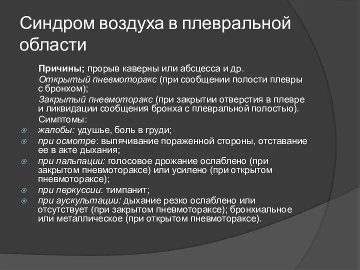 Синдром воздуха в плевральной области Причины; прорыв каверны или абсцесса и др.