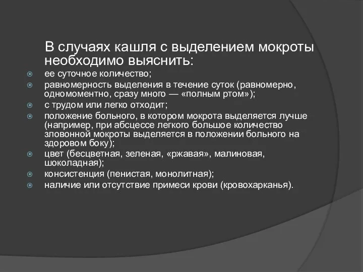 В случаях кашля с выделением мокроты необходимо выяснить: ее суточное количество; равномерность