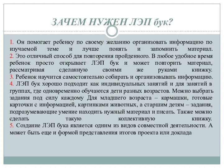 ЗАЧЕМ НУЖЕН ЛЭП бук? 1. Он помогает ребенку по своему желанию организовать