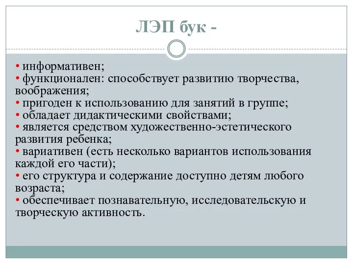 ЛЭП бук - • информативен; • функционален: способствует развитию творчества, воображения; •