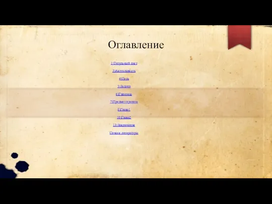 Оглавление 1)Титульный лист 3)Актуальность 4)Цель 5)Задачи 6)Гипотеза 7)Предмет проекта 8)Глава1 10)Глава2 13)Заключение Список литературы