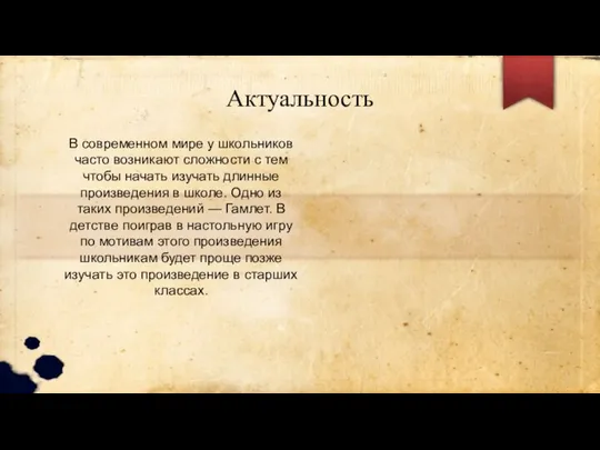 Актуальность В современном мире у школьников часто возникают сложности с тем чтобы