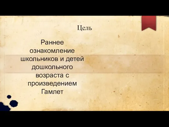 Цель Раннее ознакомление школьников и детей дошкольного возраста с произведением Гамлет