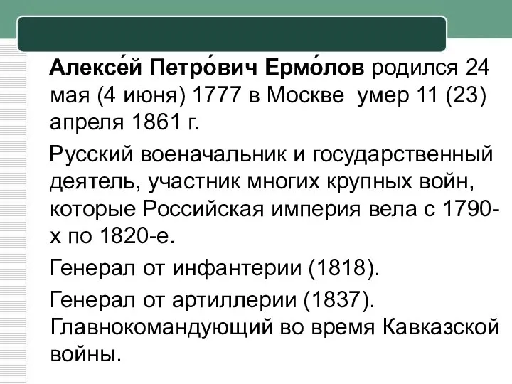 Алексе́й Петро́вич Ермо́лов родился 24 мая (4 июня) 1777 в Москве умер