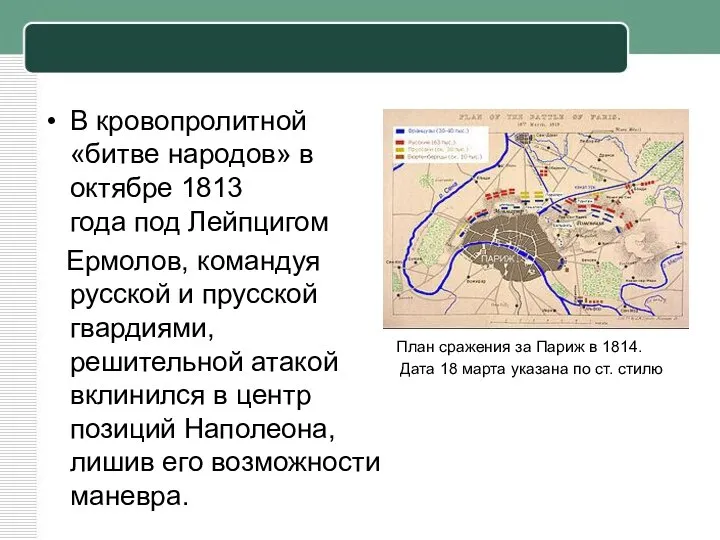 В кровопролитной «битве народов» в октябре 1813 года под Лейпцигом Ермолов, командуя