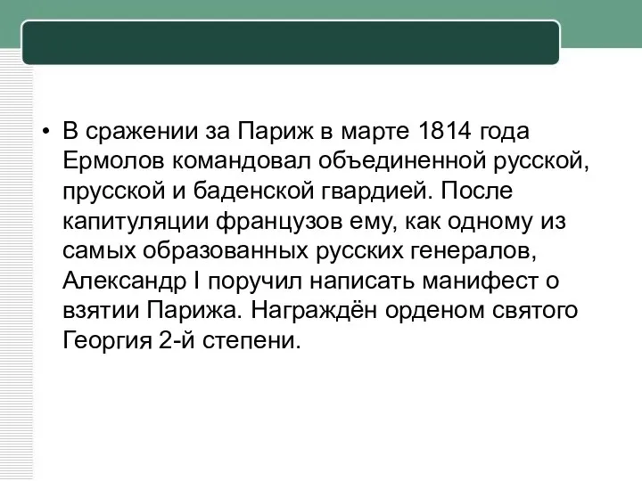 В сражении за Париж в марте 1814 года Ермолов командовал объединенной русской,