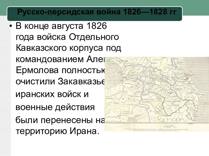 Русско-персидская война 1826—1828 гг В конце августа 1826 года войска Отдельного Кавказского