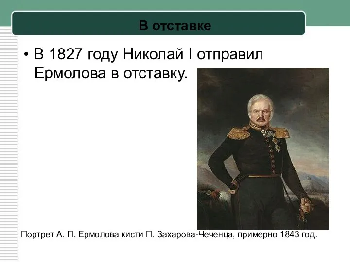 В отставке В 1827 году Николай I отправил Ермолова в отставку. Портрет